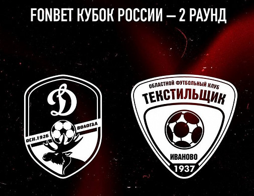 Ивановский «Текстильщик» узнал соперника в Кубке России